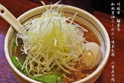 「和風しょうゆらーめん＋葱・味玉850円」@麺屋 旬の写真