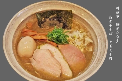 「白煮干そば　770円＋味玉」@麺屋 ひな多の写真