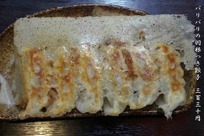 「羽根つき餃子330円」@中華そば 一点の写真