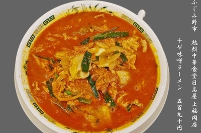 「チゲ味噌ラーメン590円」@日高屋 上福岡店の写真