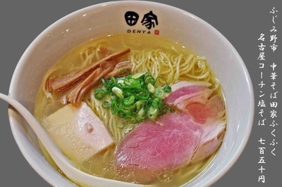 「名古屋コーチン塩そば　750円」@中華そば田家 ふくふくの写真