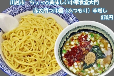 「赤大門つけ麺（あつもり）辛増830円」@ちょっと美味しい中華食堂 大門の写真