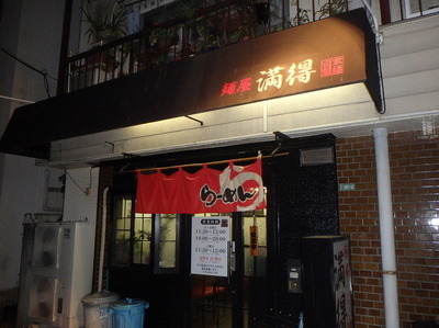 「チャーハンセット(890円)満得ラーメンに(+50円)」@満得の写真