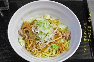 「汁なし坦々麺　800円」@麺処 福吉 極の写真