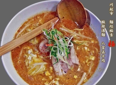 「酸辣湯麺　850円」@麺処 福吉 極の写真