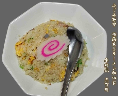 「半炒飯　300円」@横浜家系ラーメン 松田家 上福岡店の写真