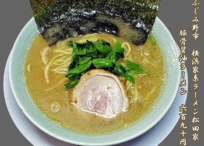 「豚骨醤油ラーメン　690円」@横浜家系ラーメン 松田家 上福岡店の写真