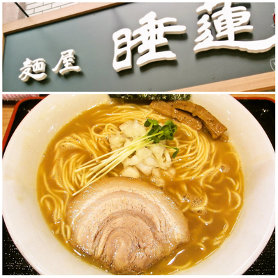 「ラーメン（大盛）780円」@麺屋 睡蓮の写真