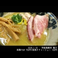 純鶏そば 750円+窯焼き豚チャーシュー 100円