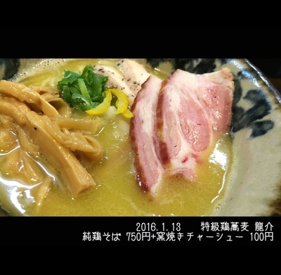 「純鶏そば 750円+窯焼き豚チャーシュー 100円」@特級鶏蕎麦 龍介の写真