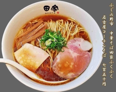 「名古屋コーチンそば（醤油）750円」@中華そば田家 ふくふくの写真