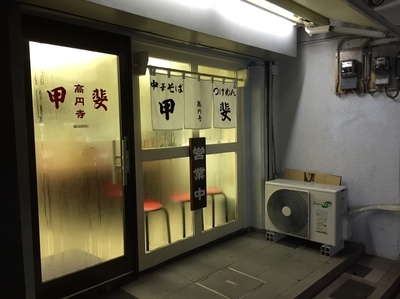 「味玉ラーメン」@中華そば・つけめん 甲斐 高円寺店の写真