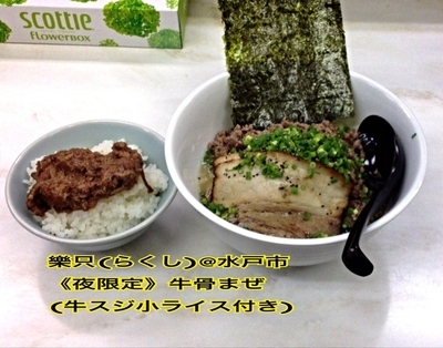 「《夜限定》牛骨まぜ 牛スジ小ライス付き」@ラーメン 樂只の写真