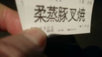 「醤そば(大盛り無料)柔蒸豚叉焼」@麺場 浜虎 横浜店の写真