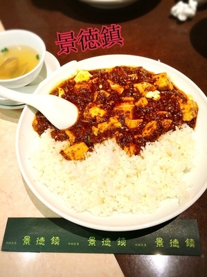 「四川麻婆豆腐ごはん¥1080（スペシャルランチ）」@景徳鎮の写真