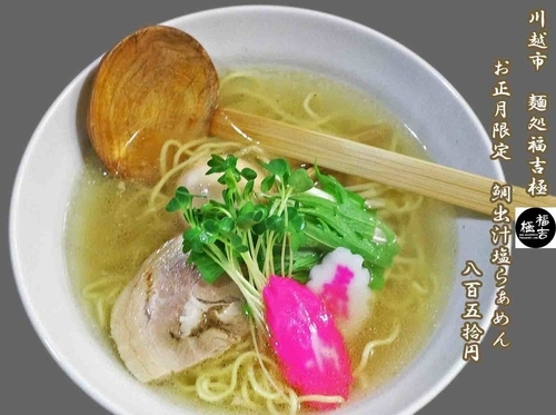 「鯛出汁塩らあめん　850円」@麺処 福吉 極の写真