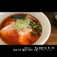 海老そば 醤油 760円 +大盛 +チャーシュー