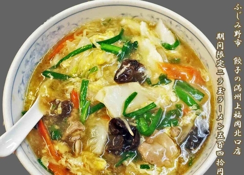 「ニラ玉ラーメン　期間限定540円」@ぎょうざの満洲 上福岡北口店の写真