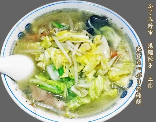 「湯麺　600円」@三楽の写真
