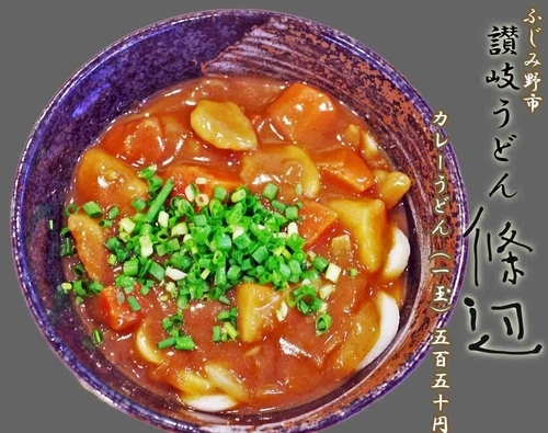 「カレーうどん　550円」@讃岐うどん 條辺の写真
