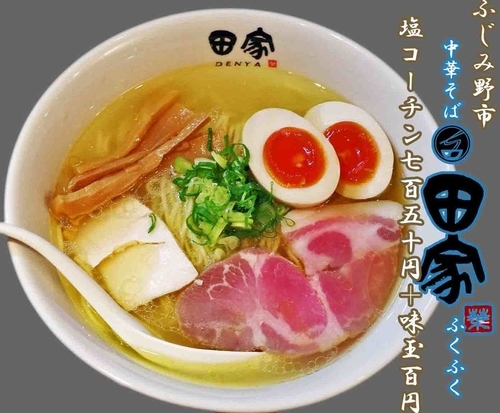 「塩コーチン750円＋味玉100円」@中華そば田家 ふくふくの写真