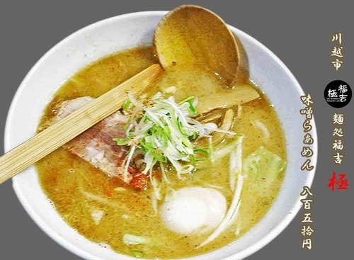 「味噌らあめん　850円」@麺処 福吉 極の写真