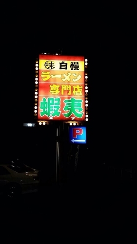 「広東麺」@ラーメン専門店 蝦夷 日高店の写真