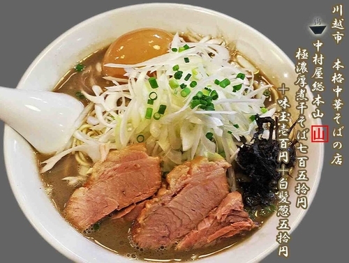 「極濃厚煮干そば　750円　味玉・白髪葱」@中村屋総本山の写真