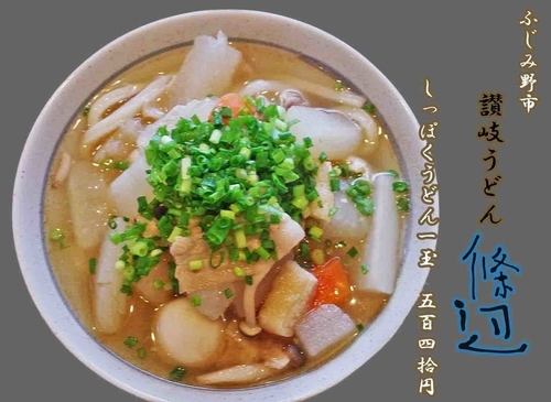 「しっぽくうどん　540円」@讃岐うどん 條辺の写真