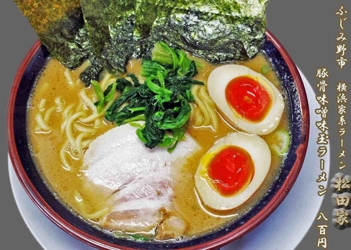 「豚骨味噌味玉ラーメン　800円」@横浜家系ラーメン 松田家 上福岡店の写真