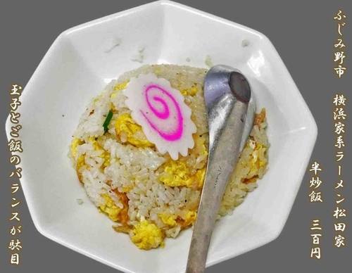「半炒飯 300円」@横浜家系ラーメン 松田家 上福岡店の写真