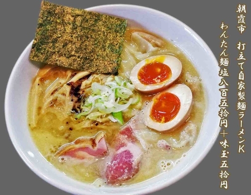 「ワンタンメン＋味玉（鶏白湯）900円」@打立て自家製麺 ラーメンKの写真