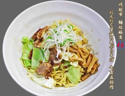 「にんにく醤油のおぶらそば　750円」@麺処 福吉 極の写真