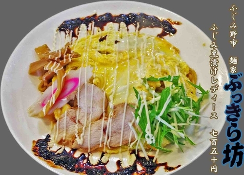 「ふじみ黒漬けレディースVer　750円」@麺家 ぶっきら坊の写真