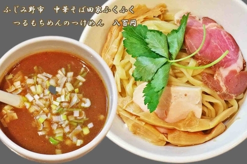 「つけめん　800円」@中華そば田家 ふくふくの写真