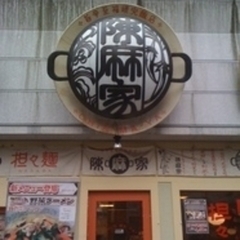 陳麻家 神田神保町店の画像