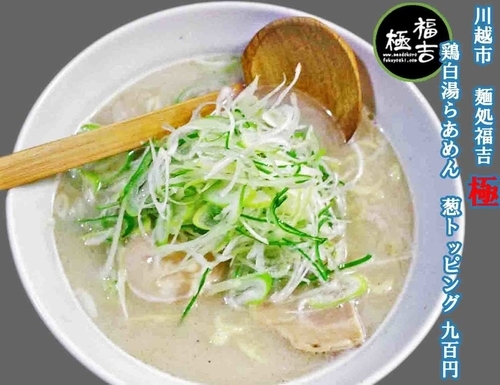 「鶏白湯らぁめん葱トッピング　900円」@麺処 福吉 極の写真