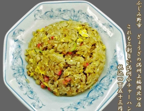 「小チャーハン　453円」@ぎょうざの満洲 上福岡北口店の写真