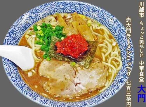 「赤大門ラーメンこってり　730円」@ちょっと美味しい中華食堂 大門の写真