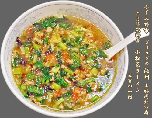 「小松菜ラーメン　540円（2月限定）」@ぎょうざの満洲 上福岡北口店の写真