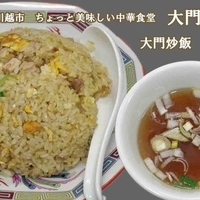 大門炒飯　単品500円