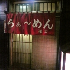 福士ラーメンの画像
