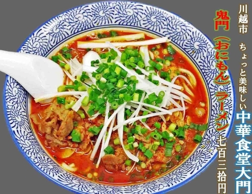 「鬼門ラーメン　730円＋味玉100円」@ちょっと美味しい中華食堂 大門の写真