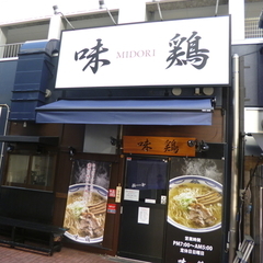 ラーメン 味鶏の画像