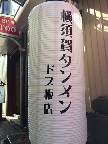 「タンメン」@横須賀タンメン ドブ板店の写真