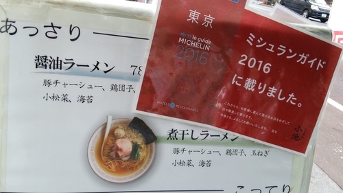 「味玉煮干しラーメン」@らぁめん小池の写真