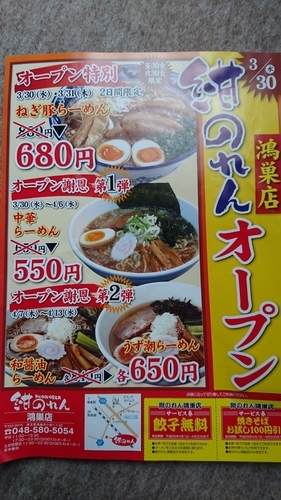 「ねぎ豚ラーメン」@紺のれん 鴻巣店の写真