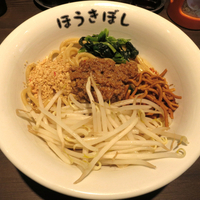 汁なし担々麺