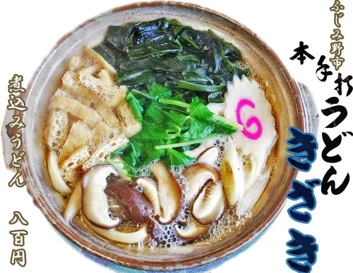 「煮込みうどん800円」@本手打うどん きざきの写真