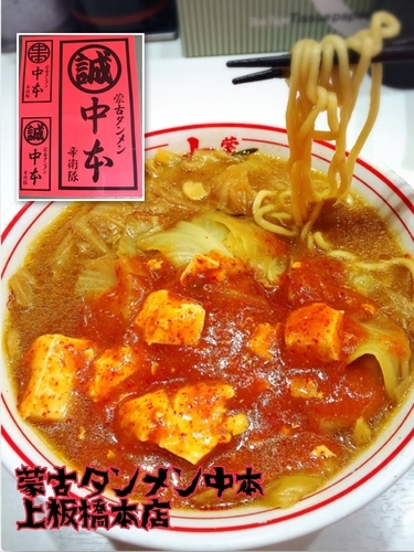 「蒙古タンメン¥800」@蒙古タンメン 中本 上板橋本店の写真